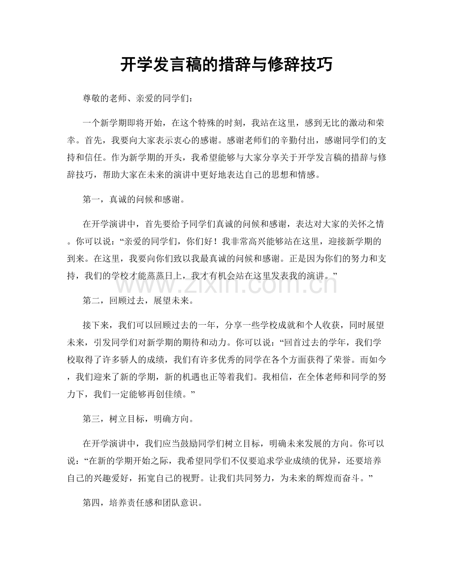 开学发言稿的措辞与修辞技巧.docx_第1页