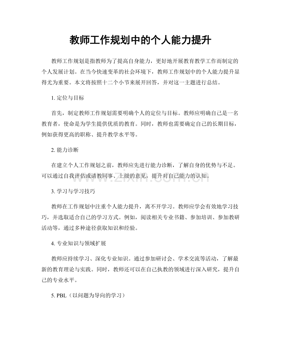 教师工作规划中的个人能力提升.docx_第1页