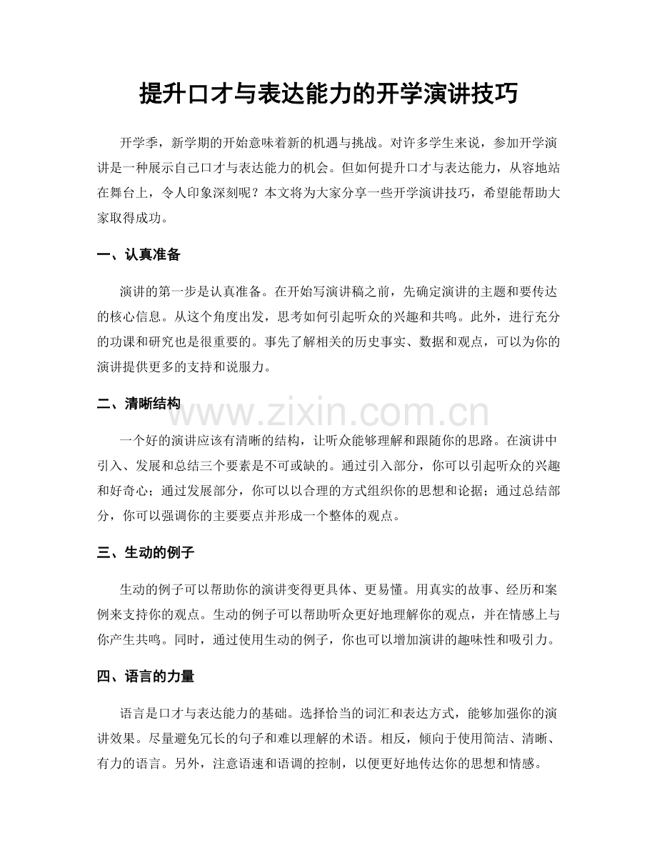 提升口才与表达能力的开学演讲技巧.docx_第1页