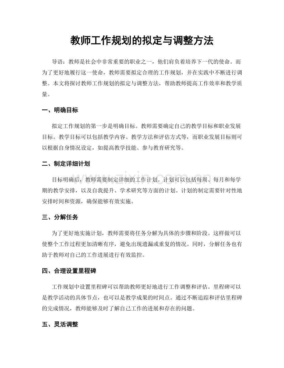 教师工作规划的拟定与调整方法.docx_第1页