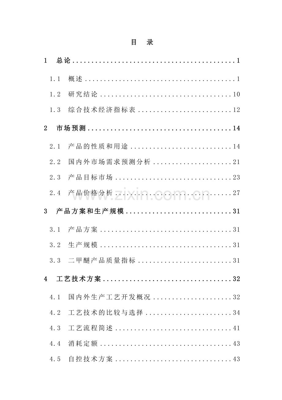 年产2×50万吨甲醇气相催化脱水制二甲醚装置项目投资可行性研究报告.doc_第2页
