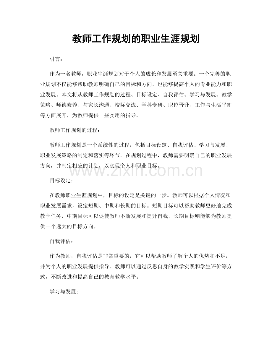 教师工作规划的职业生涯规划.docx_第1页