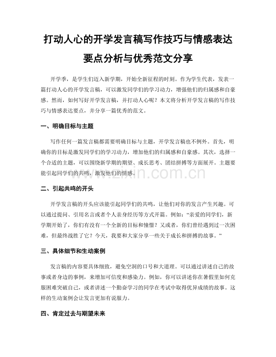 打动人心的开学发言稿写作技巧与情感表达要点分析与优秀范文分享.docx_第1页