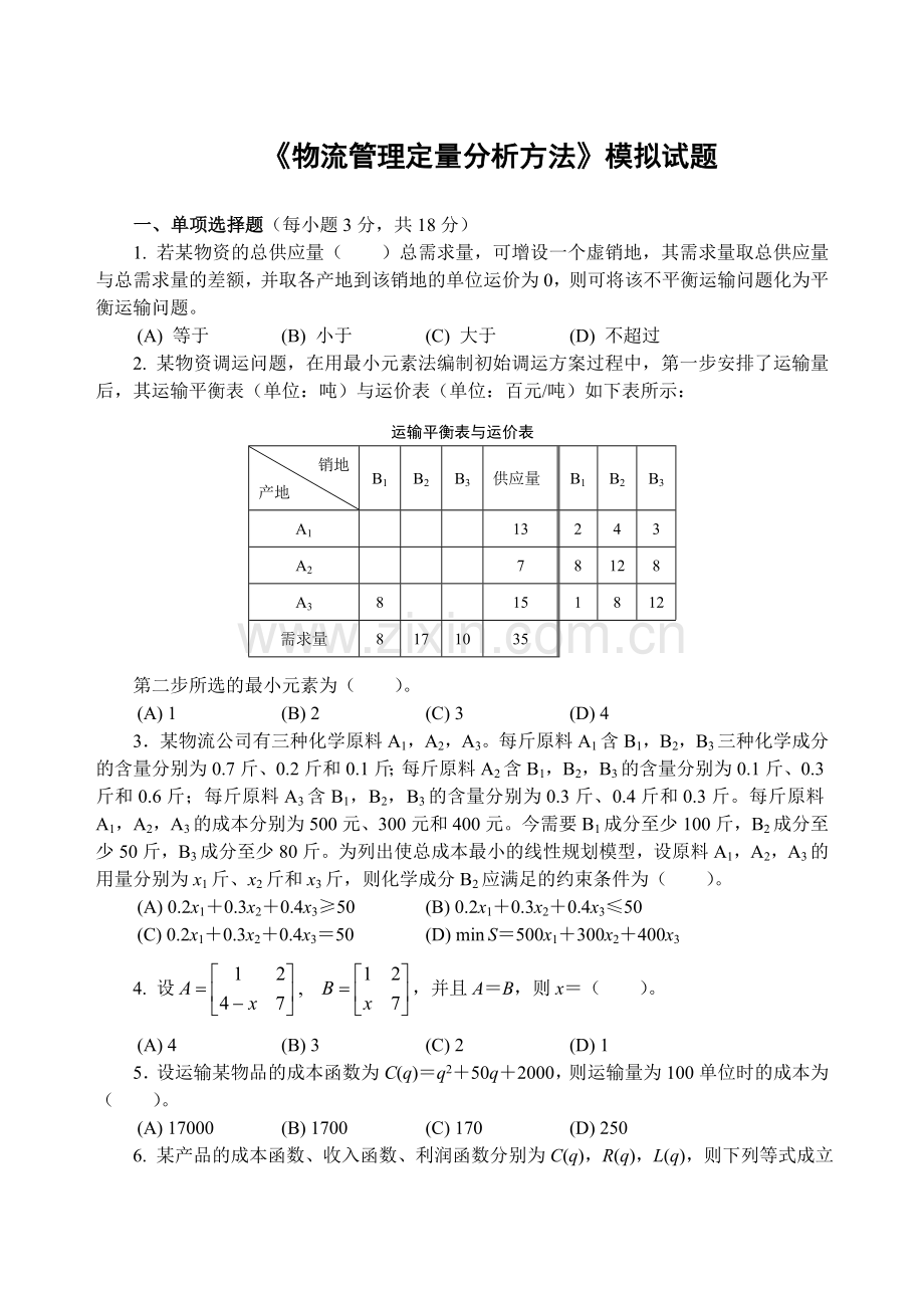 物流管理定量分析方法模拟试题.doc_第1页