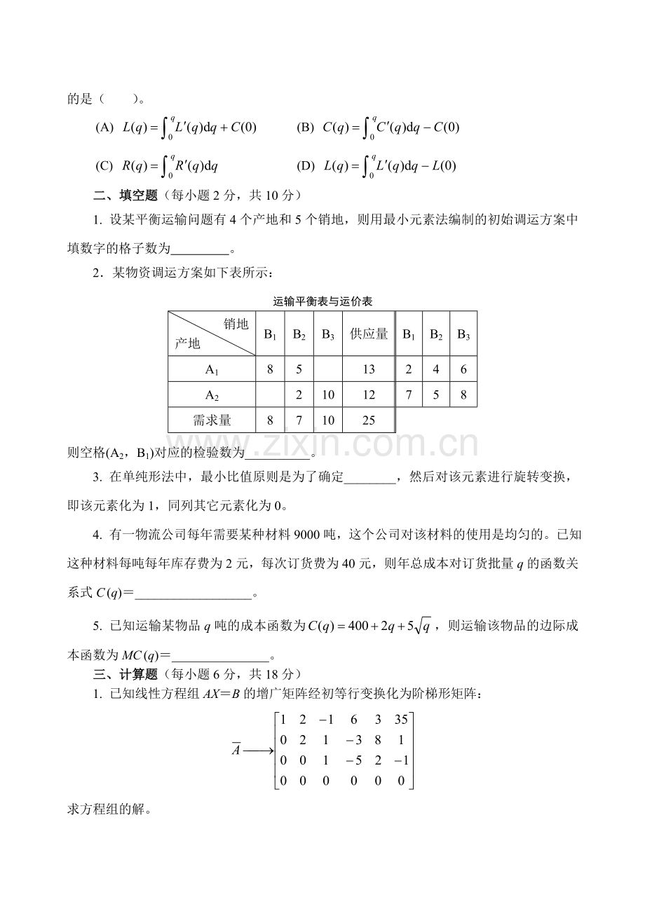物流管理定量分析方法模拟试题.doc_第2页