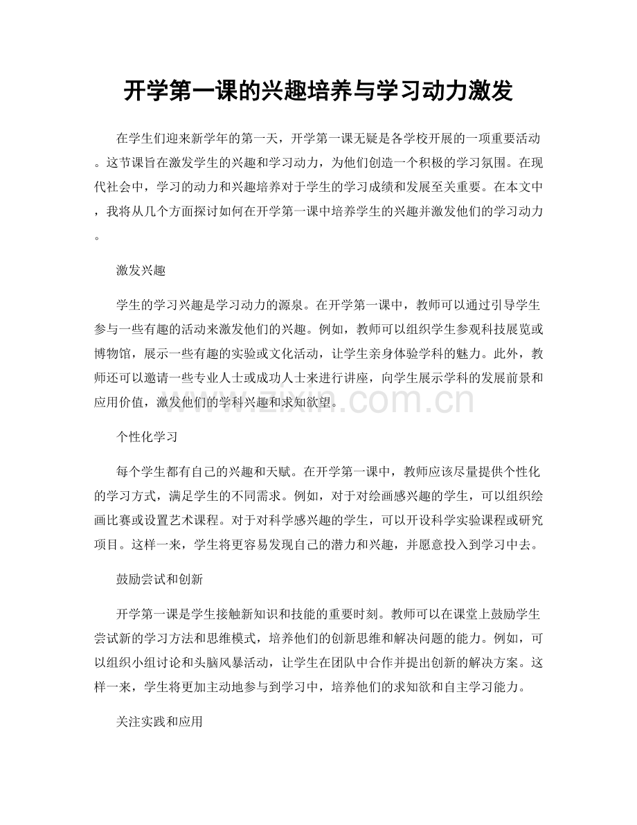 开学第一课的兴趣培养与学习动力激发.docx_第1页