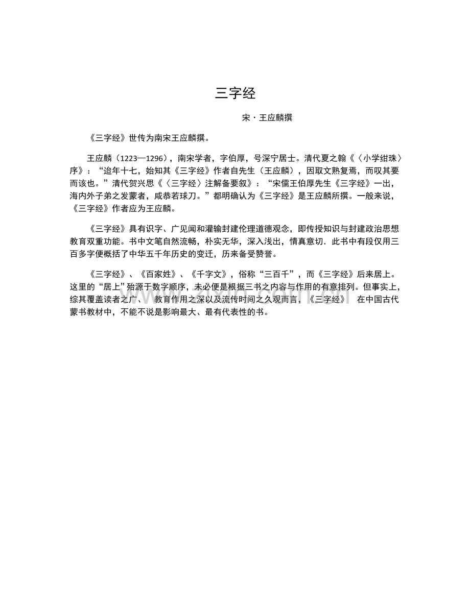 三字经原版及改版后的注解.doc_第1页