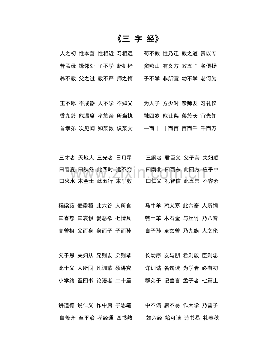 三字经原版及改版后的注解.doc_第2页