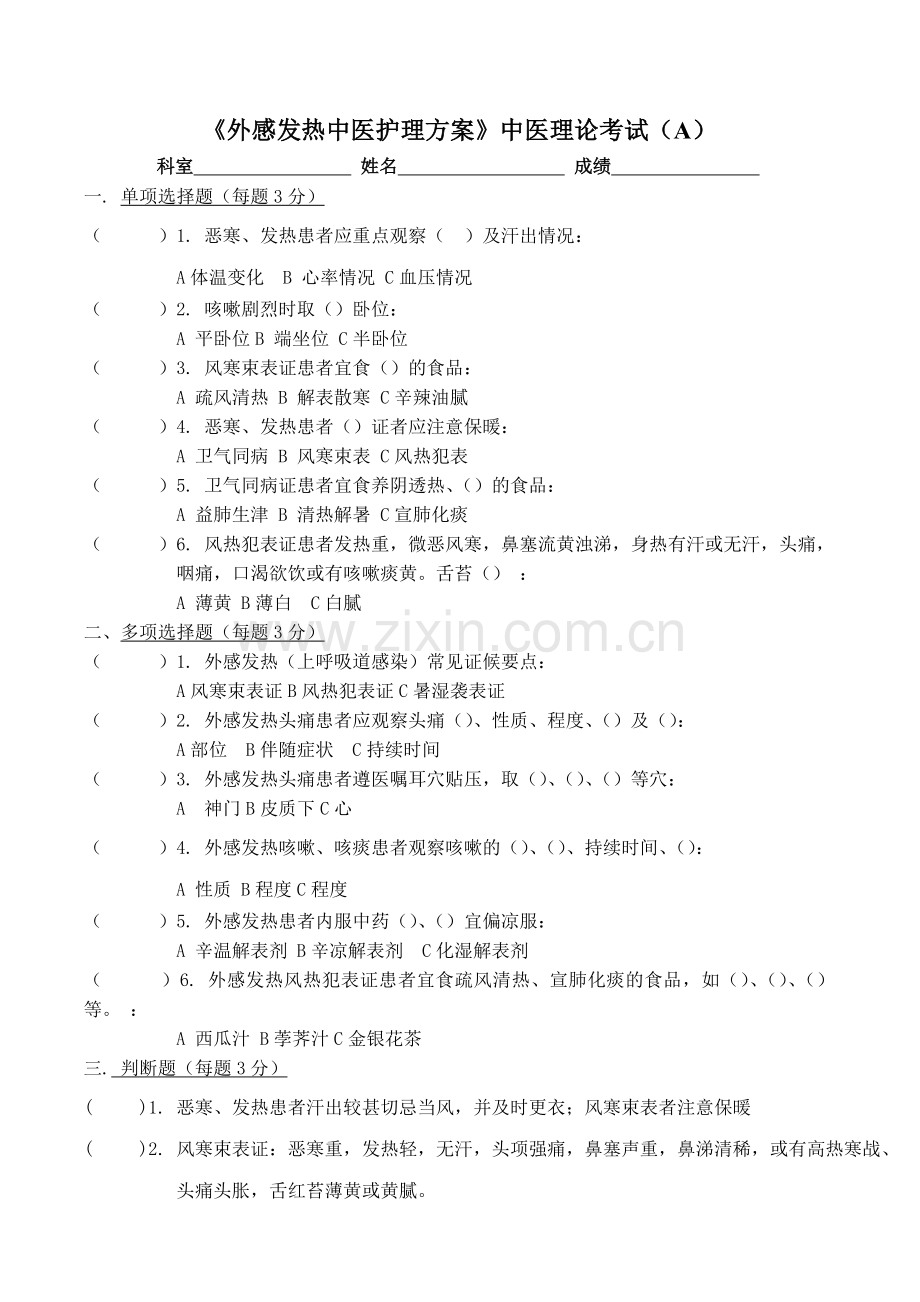 外感发热中医护理方案中医理论考试.doc_第1页