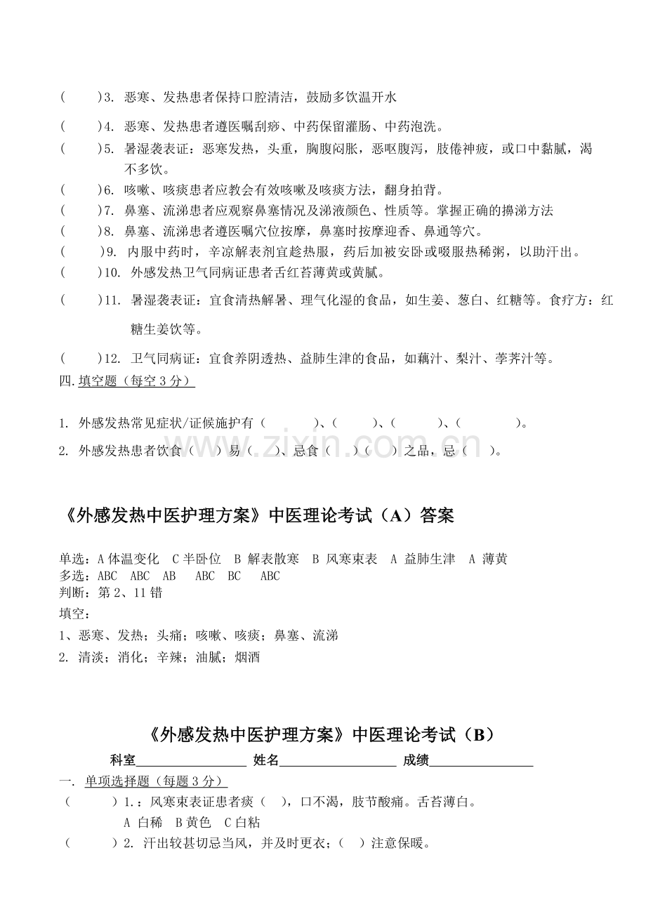 外感发热中医护理方案中医理论考试.doc_第2页