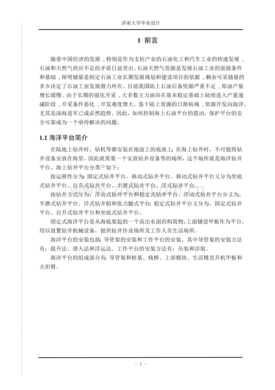 巨型海洋平台的设计及优化设计.doc_第1页