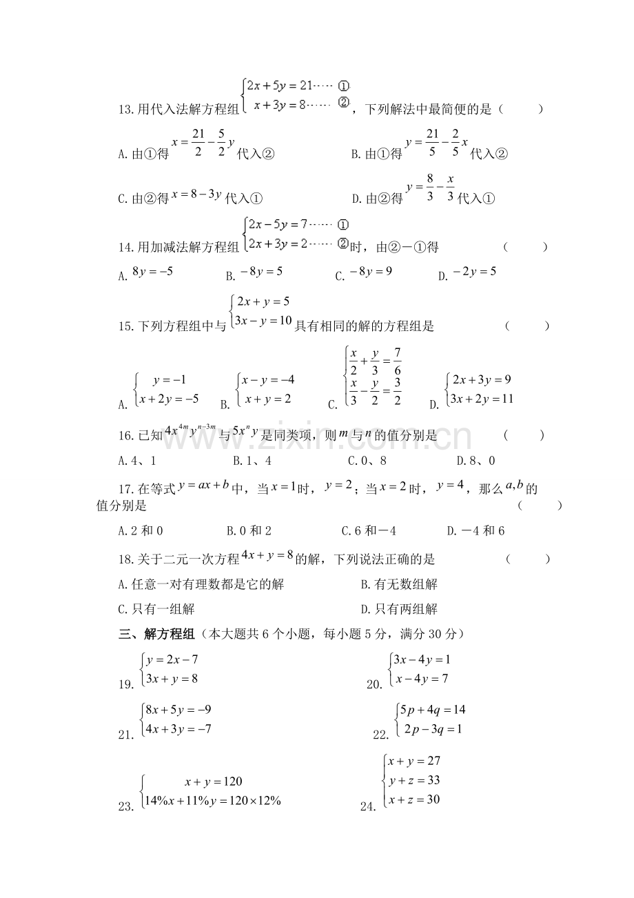 七年数学下册二元一次方程组单元检测试题及答案1.doc_第2页