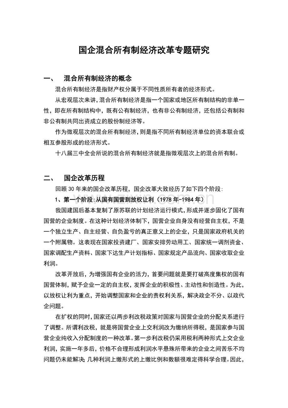 民营企业混合所有制改革专题研究.doc_第1页