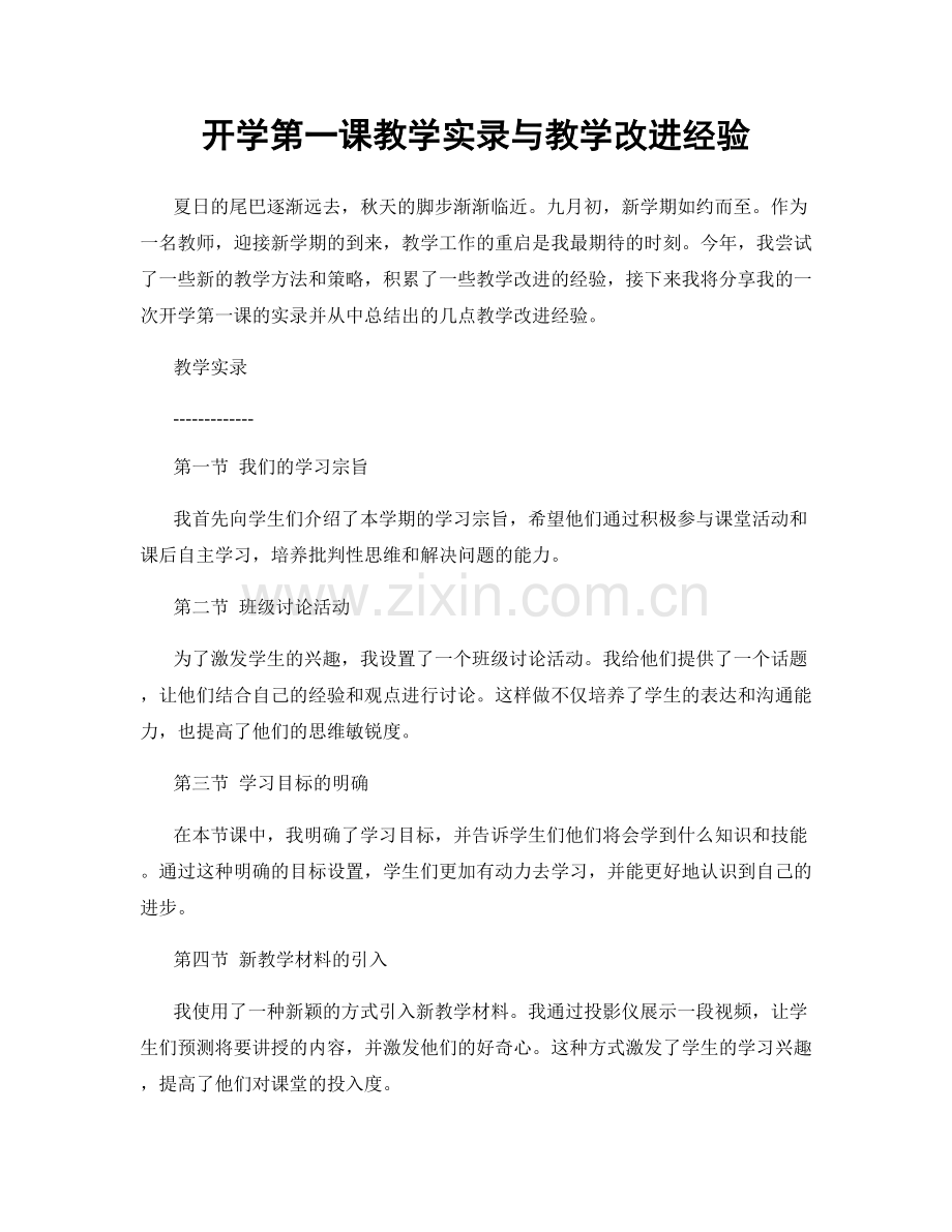 开学第一课教学实录与教学改进经验.docx_第1页