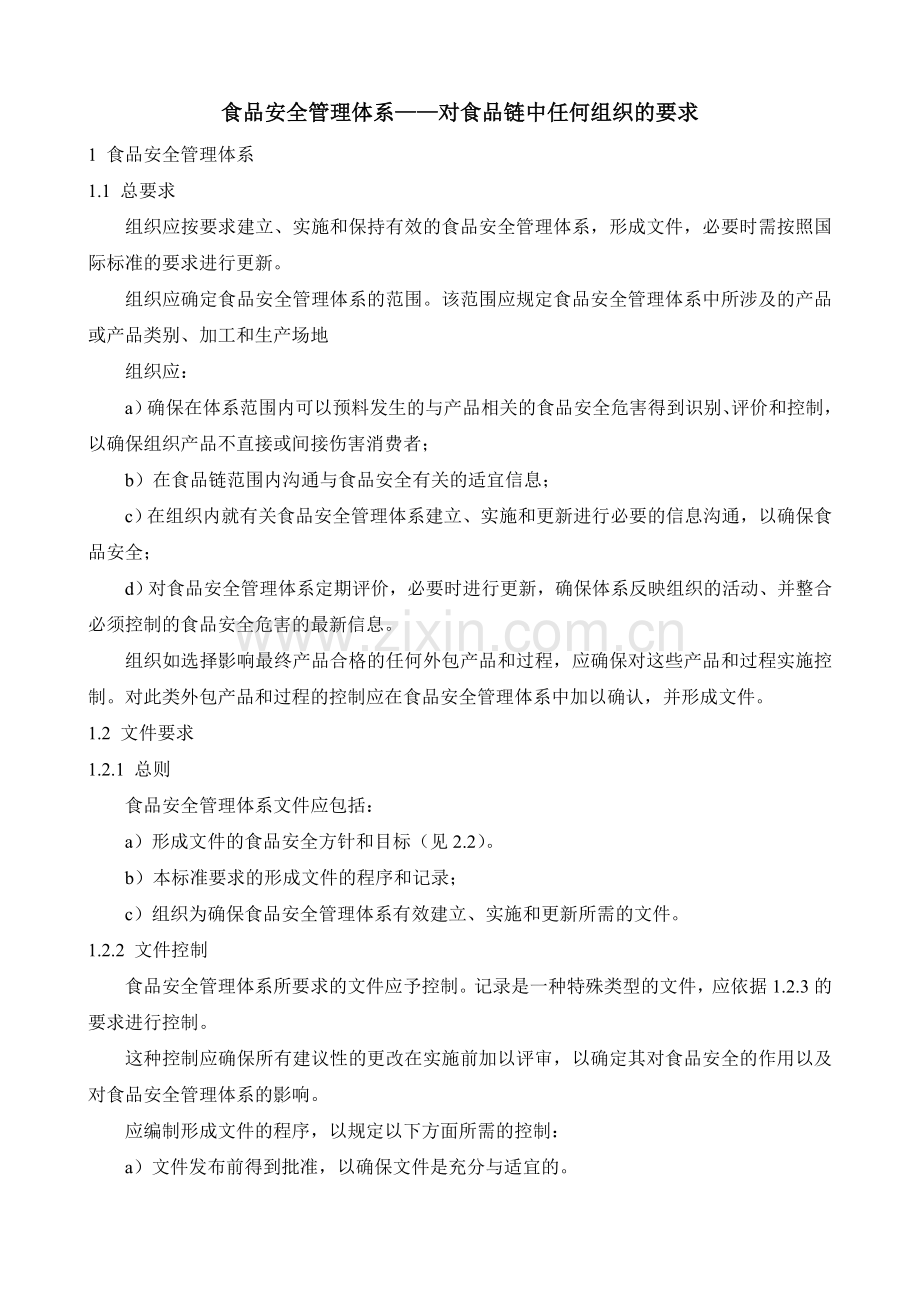 食品安全管理体系——对食品链中任何组织的要求1DOC.doc_第1页