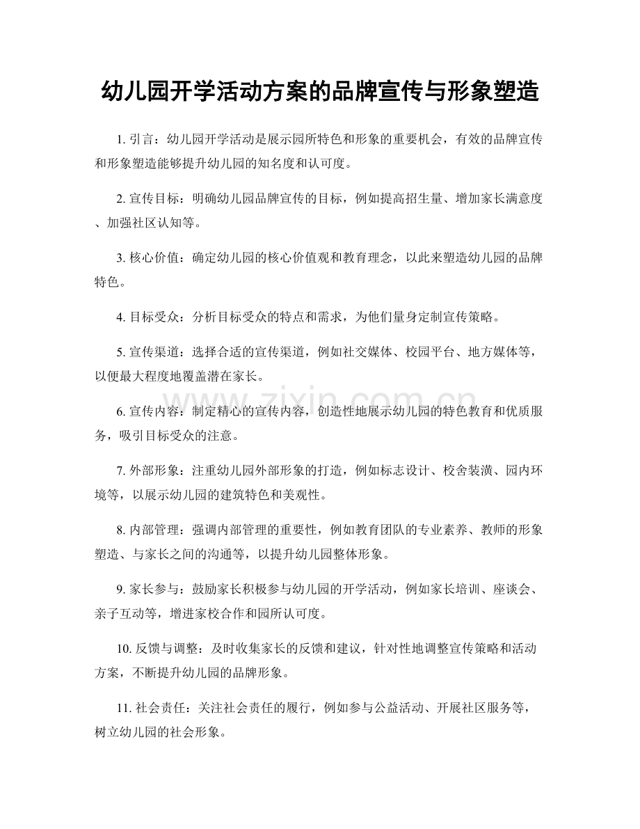 幼儿园开学活动方案的品牌宣传与形象塑造.docx_第1页
