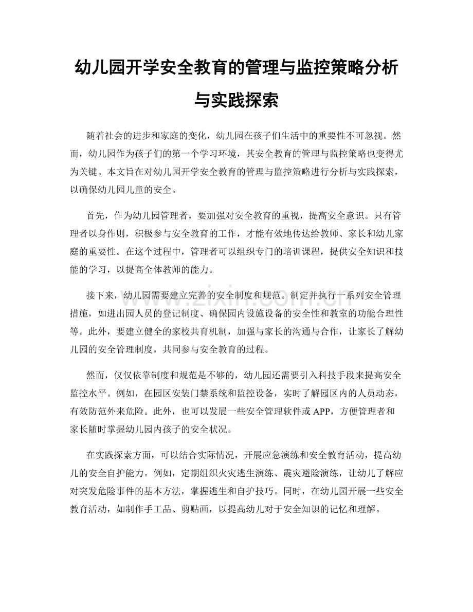 幼儿园开学安全教育的管理与监控策略分析与实践探索.docx_第1页