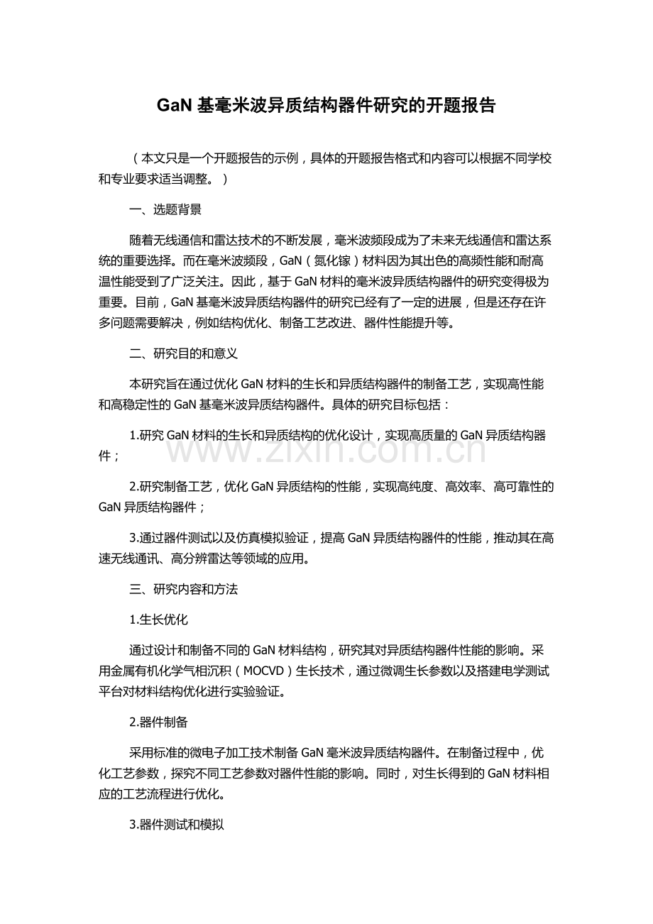 GaN基毫米波异质结构器件研究的开题报告.docx_第1页
