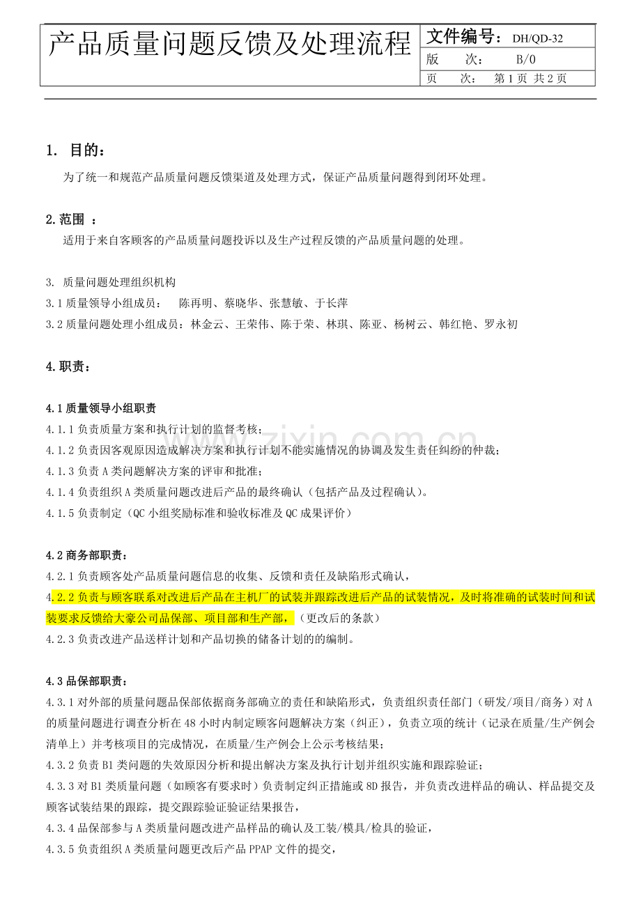 产品质量问题反馈及处理流程.doc_第1页