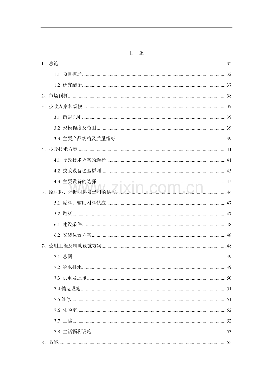 某硫酸厂脱盐水技术改造项目可行性研究报告.doc_第1页