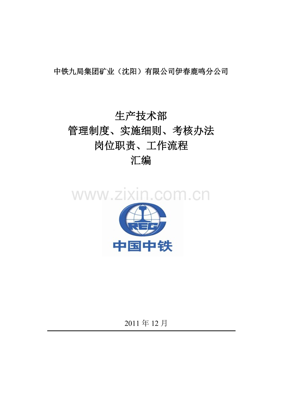 生产技术部管理制度岗位职责工作流程汇编.doc_第1页