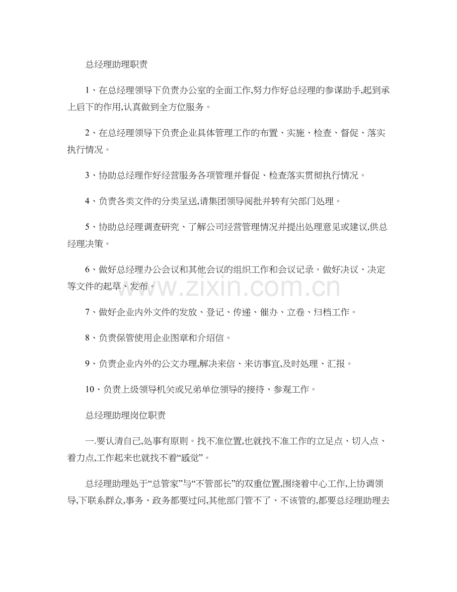 总经理助理职责剖析.doc_第1页