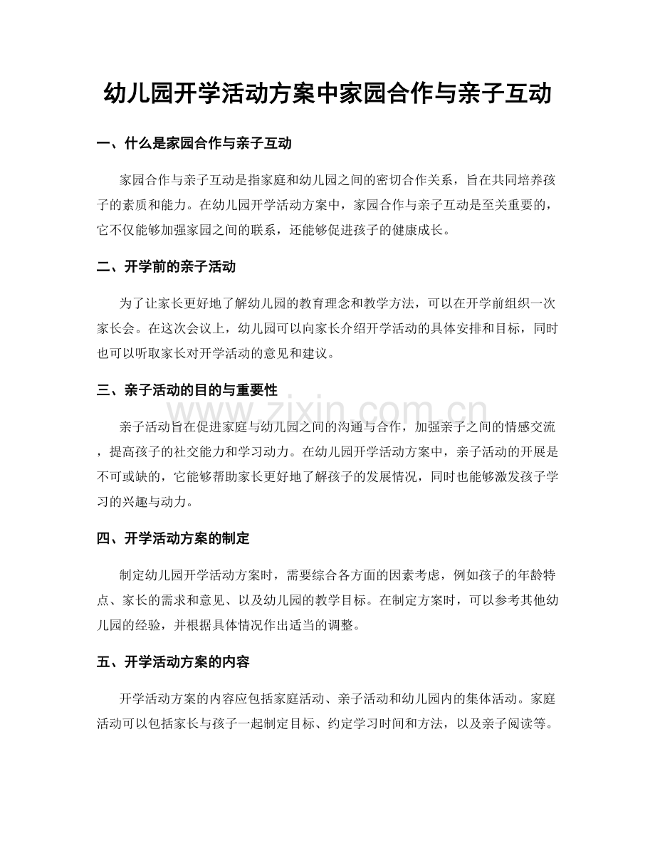幼儿园开学活动方案中家园合作与亲子互动.docx_第1页
