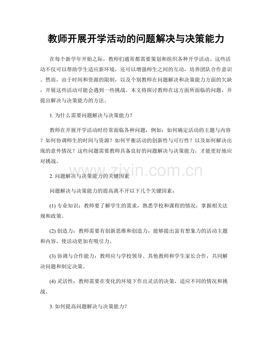 教师开展开学活动的问题解决与决策能力.docx_第1页