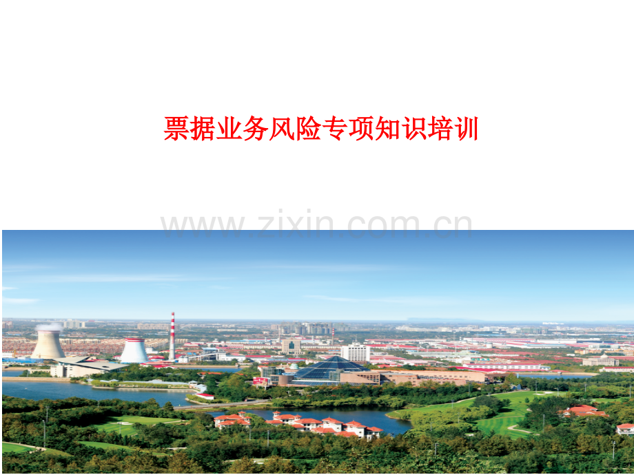 票据业务案件风险专项知识培训2016资料.pptx_第1页