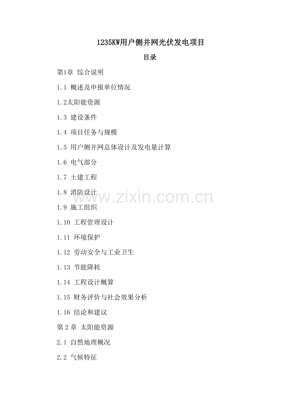 1235kw用户侧并网光伏发电项目申请立项可行性研究报告.doc_第1页