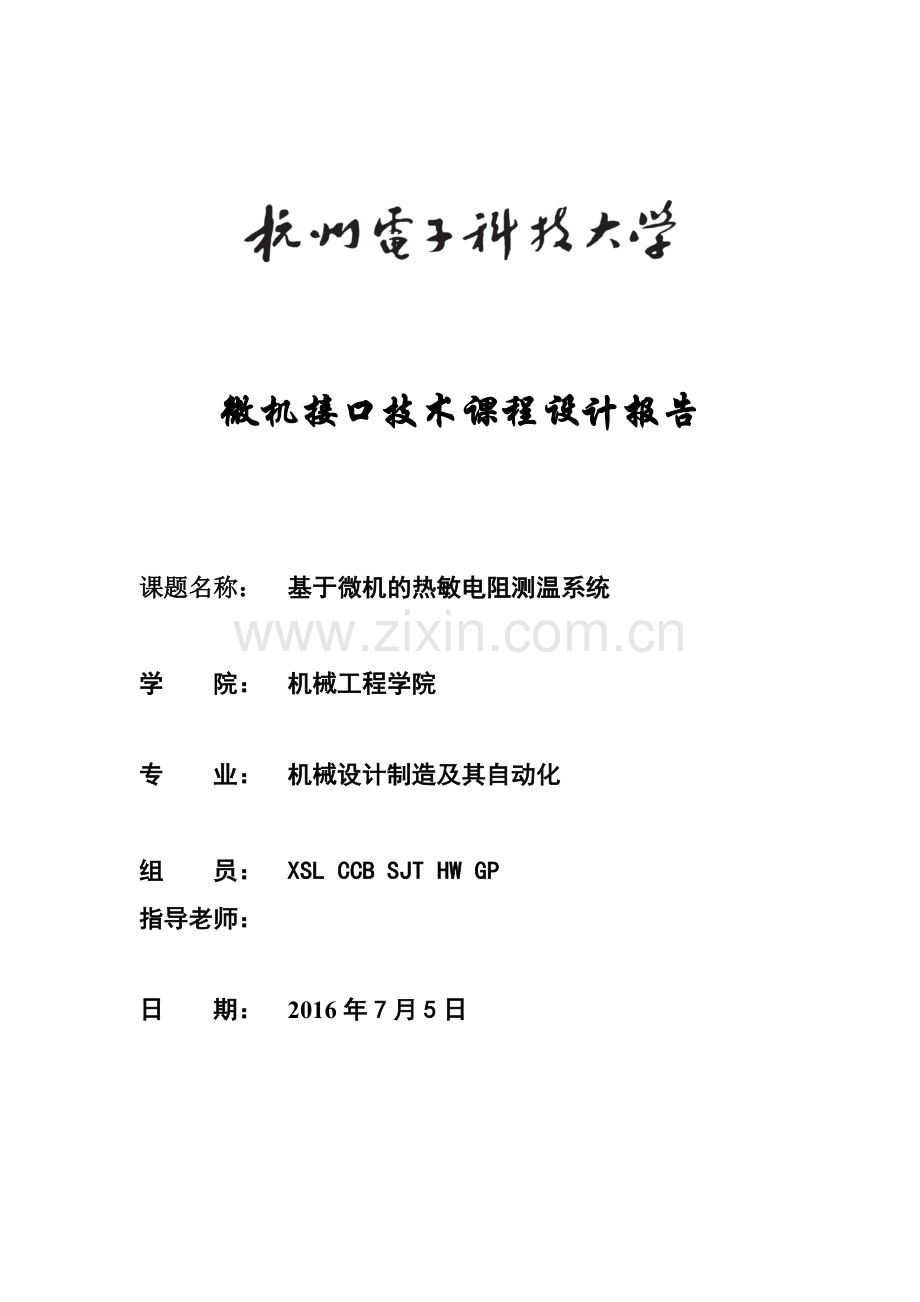 热敏电阻测温课程设计课案.doc_第1页