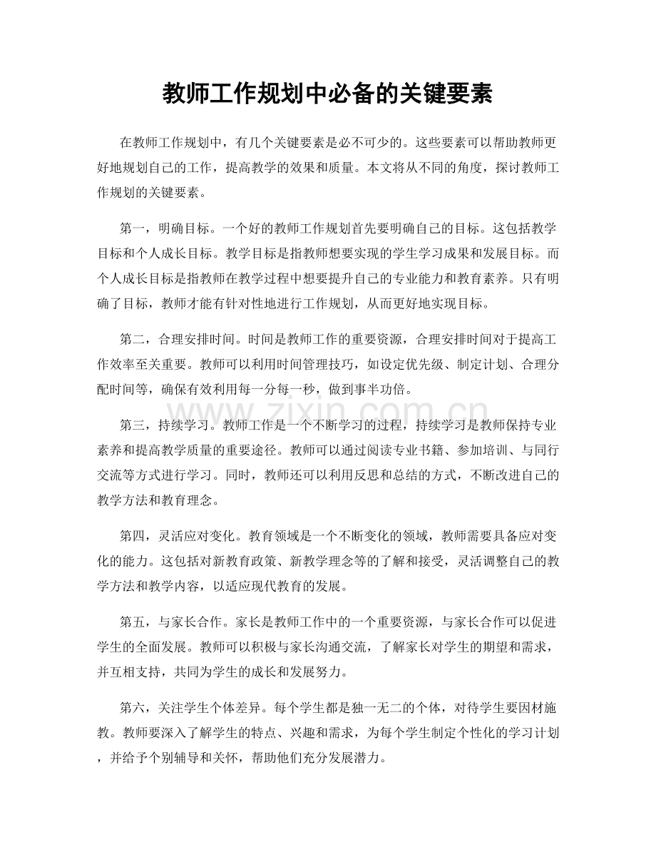 教师工作规划中必备的关键要素.docx_第1页