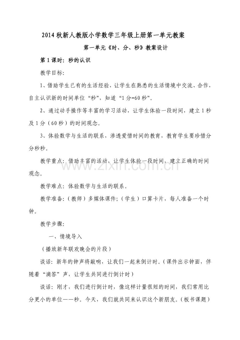 2014秋新人教版小学数学三年级上册教案.doc_第1页