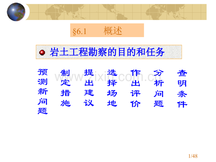 高等教育工程地质与地基基础岩土工程勘察.pptx_第1页