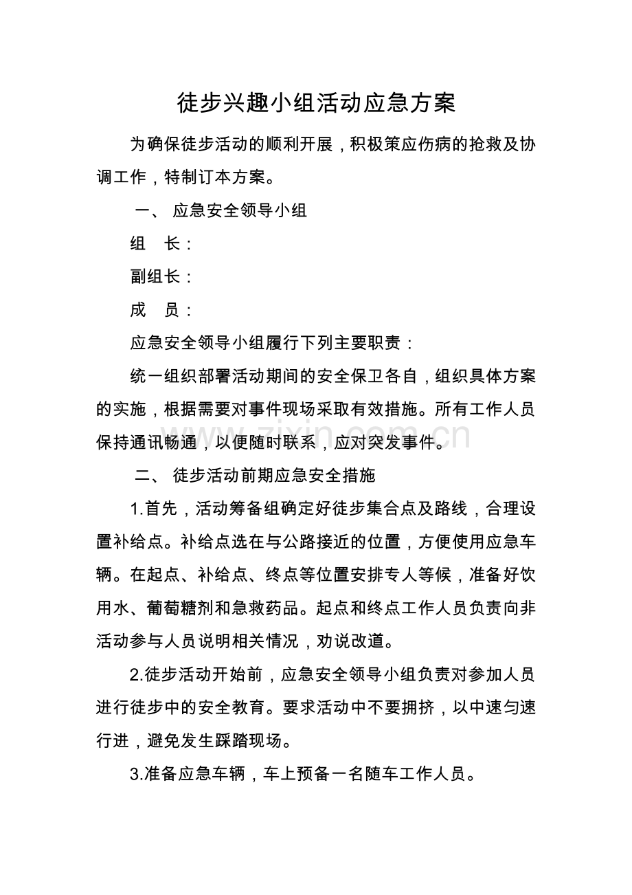 工会徒步活动应急方案.doc_第1页