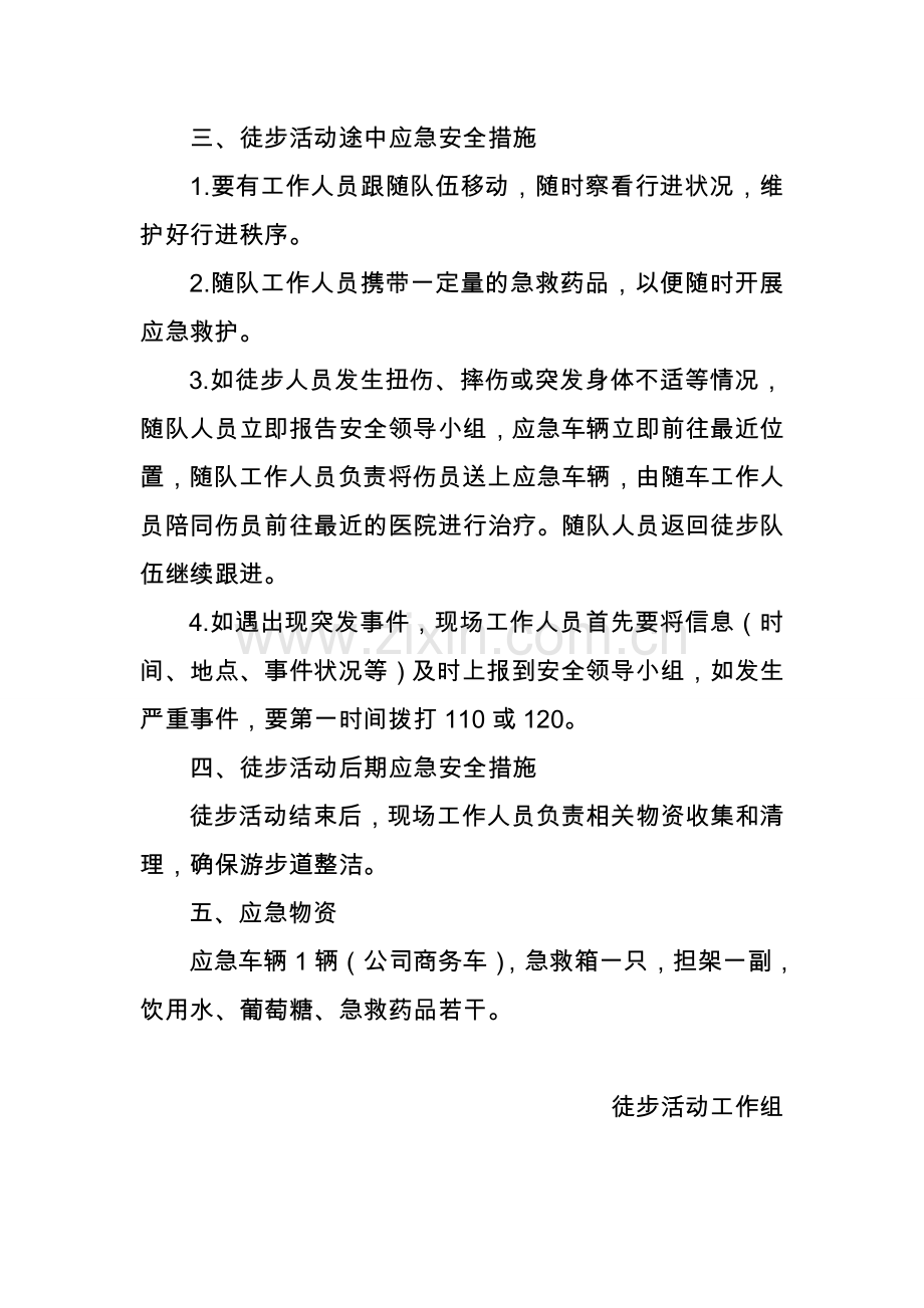 工会徒步活动应急方案.doc_第2页