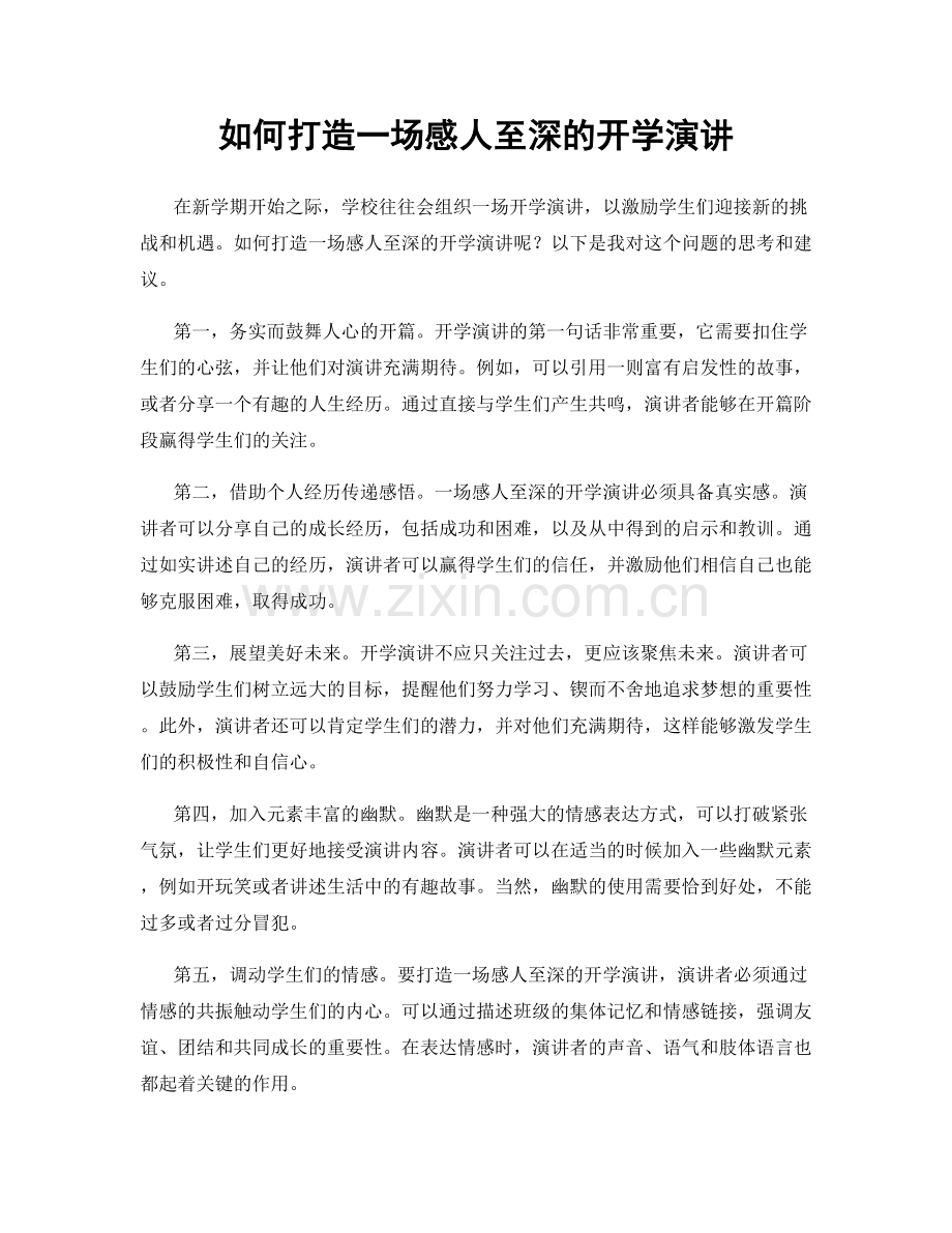 如何打造一场感人至深的开学演讲.docx_第1页