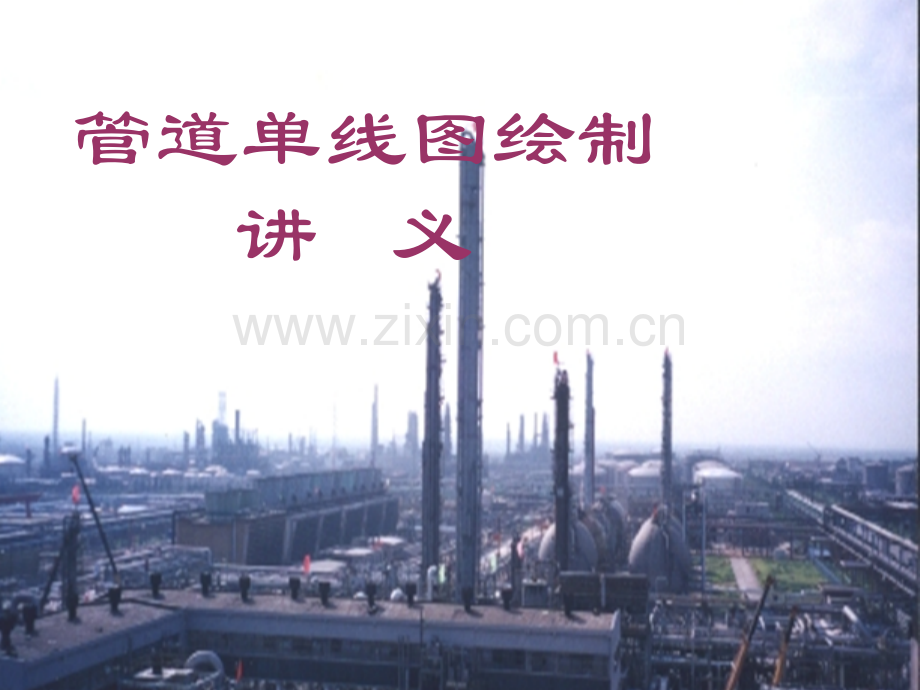 CAD制图管道单线图绘制讲义.pptx_第1页