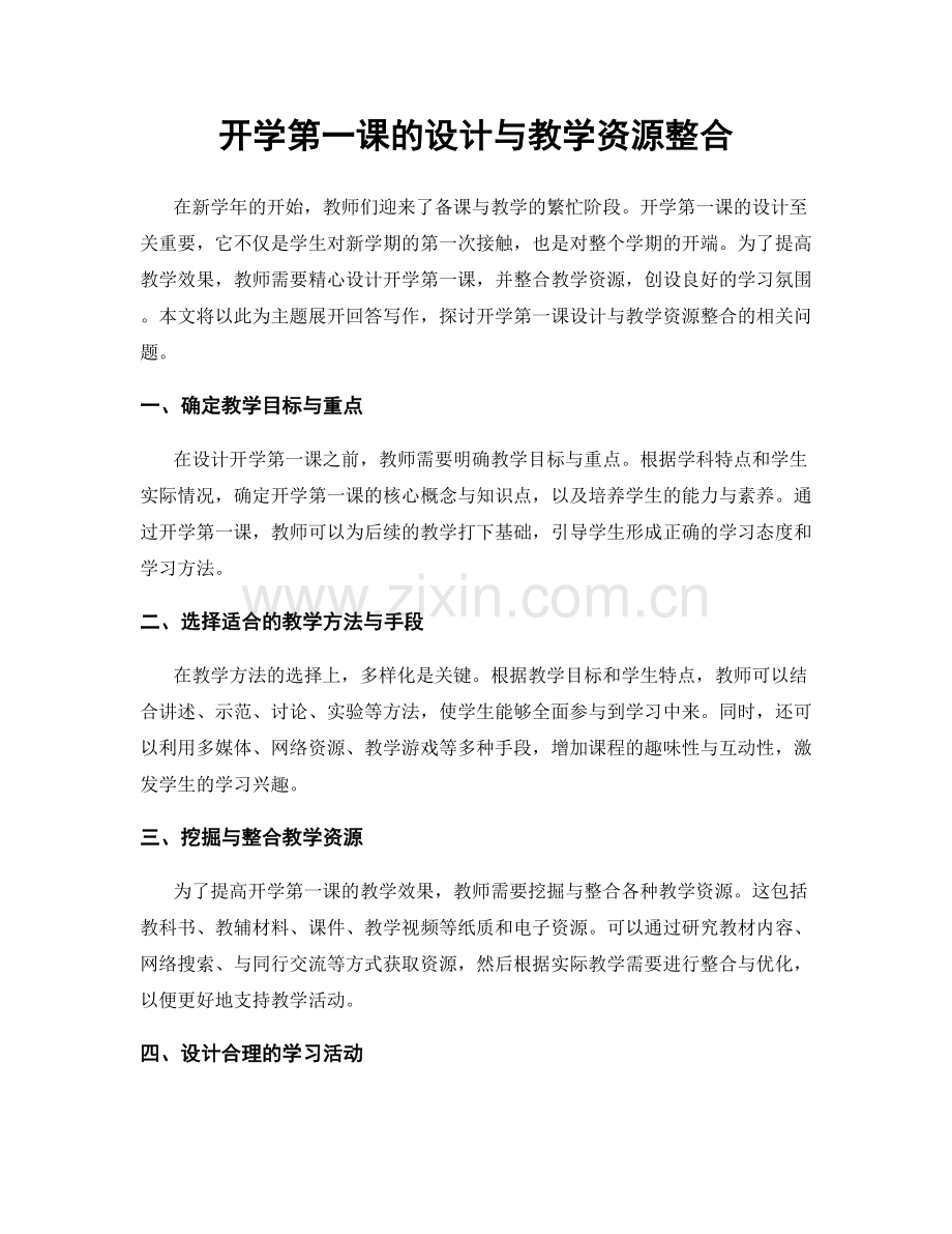 开学第一课的设计与教学资源整合.docx_第1页