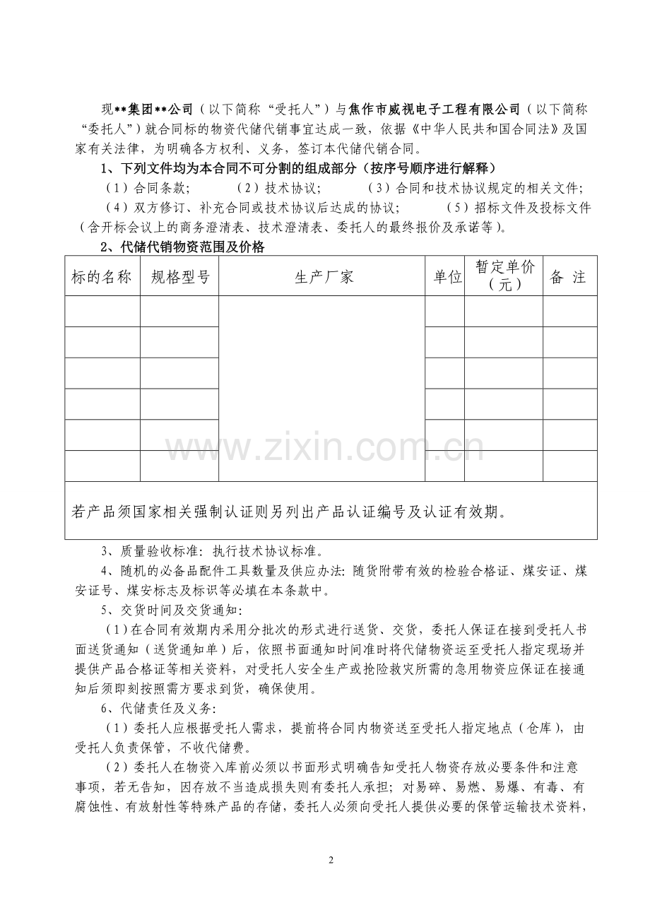 代储代销合同文本.doc_第2页