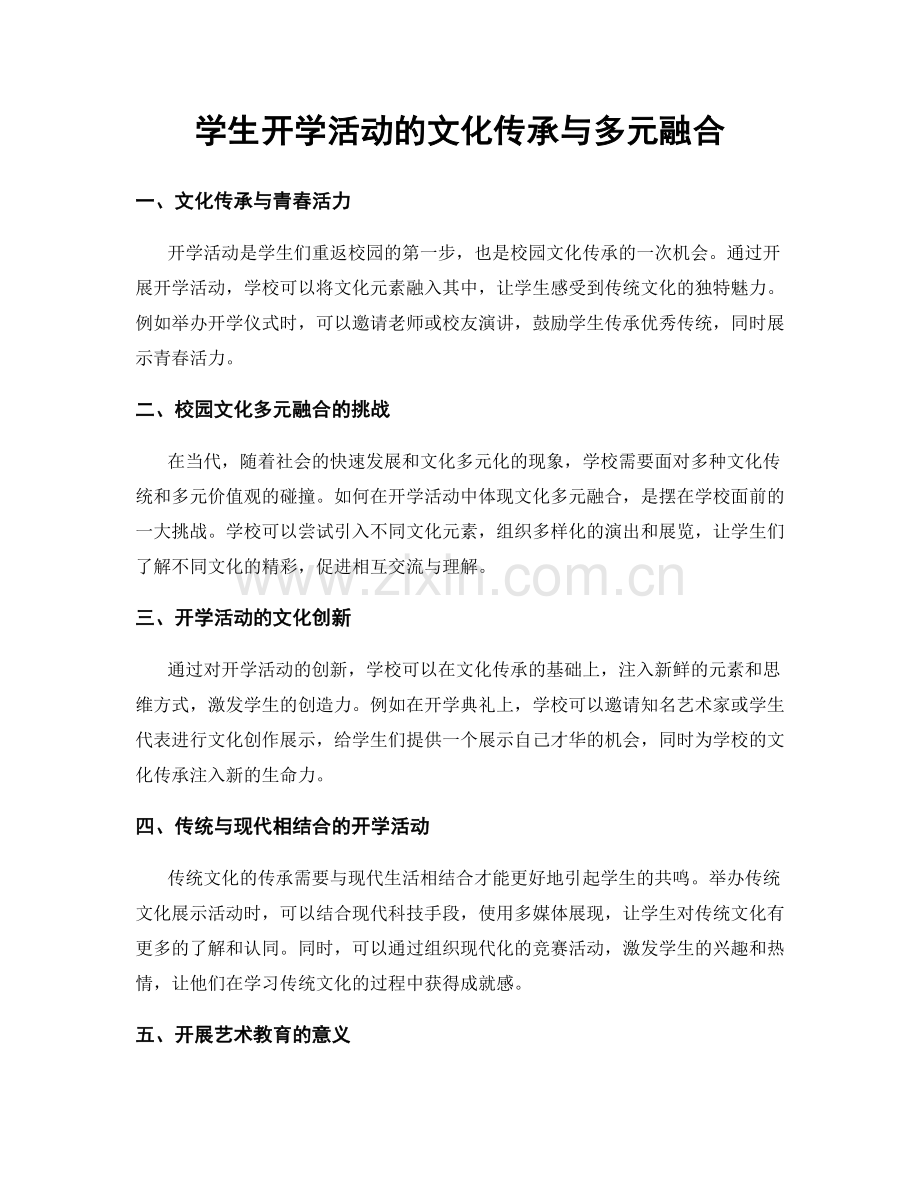学生开学活动的文化传承与多元融合.docx_第1页