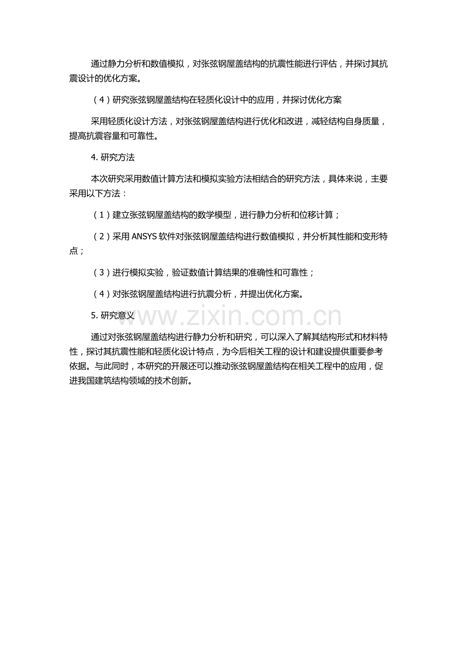 上海世博会主题馆中张弦钢屋盖结构静力分析与研究的开题报告.docx_第2页