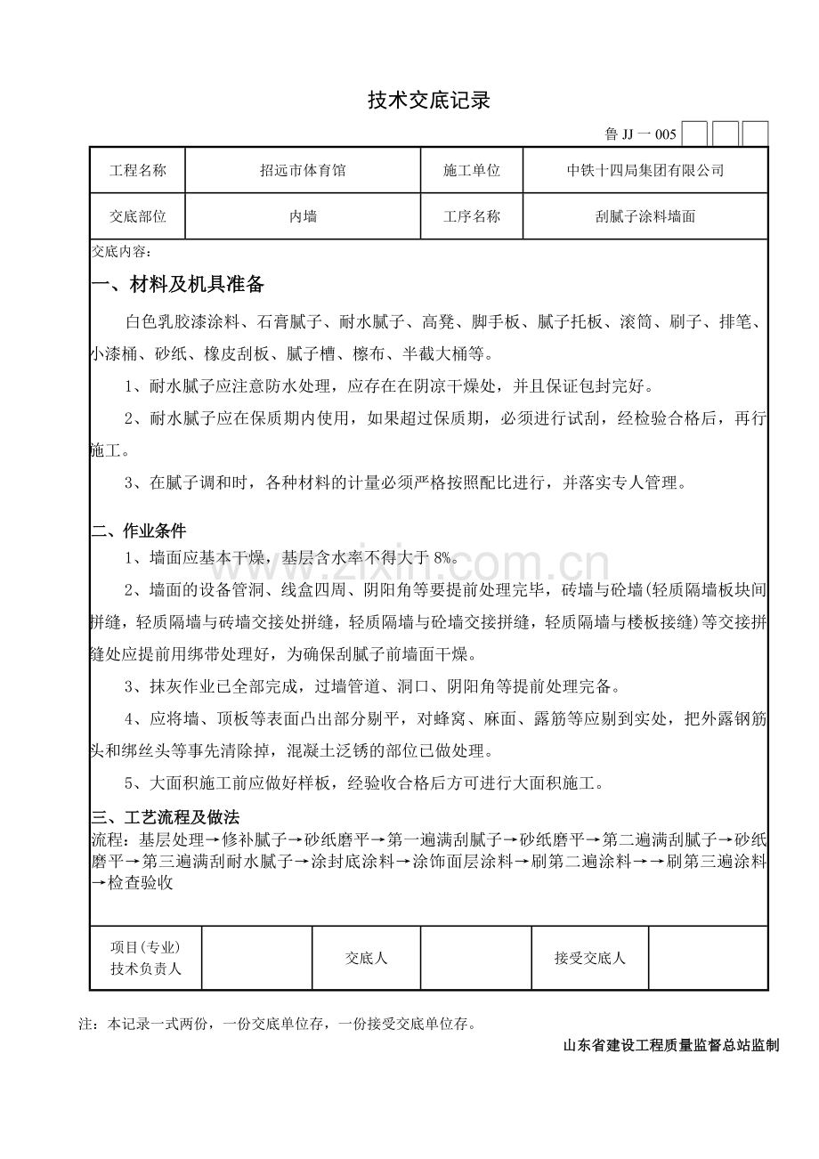 墙面刮腻子技术交底记录.doc_第1页