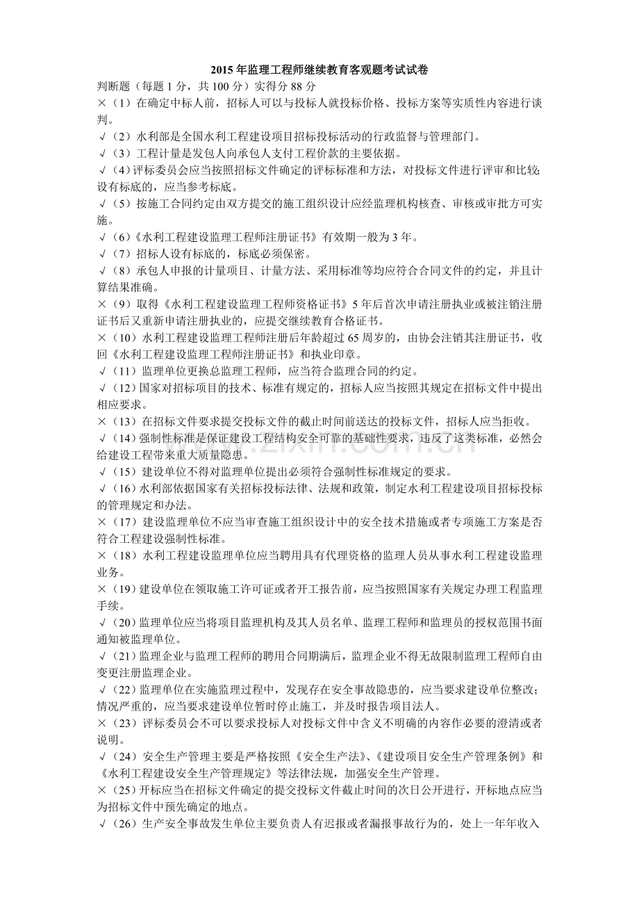 002水利施工监理工程师继续教育考试题与答案.doc_第1页