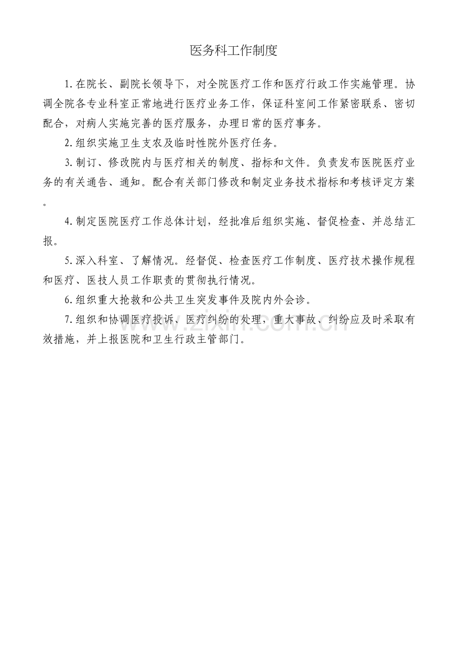 医务科各项工作流程图及制度全新概要.doc_第1页