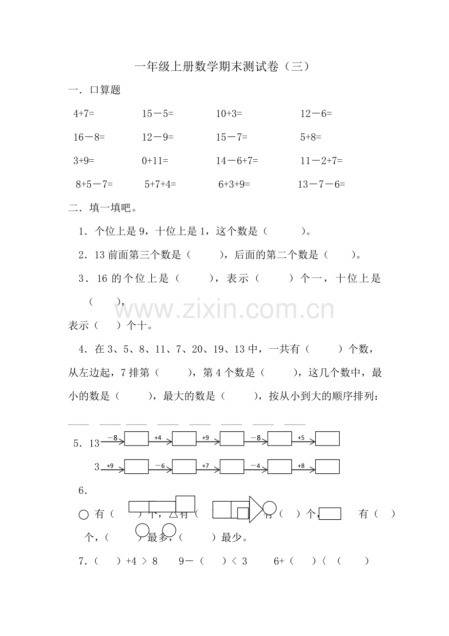 一年级数学上册期末测试三│全国通用版.doc_第1页