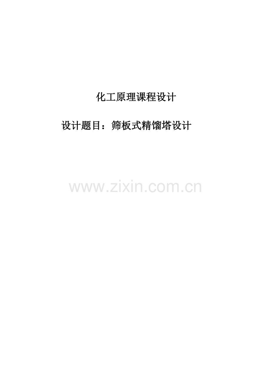板筛式精馏塔设计-化工原理课程设计--本科毕业设计.doc_第1页