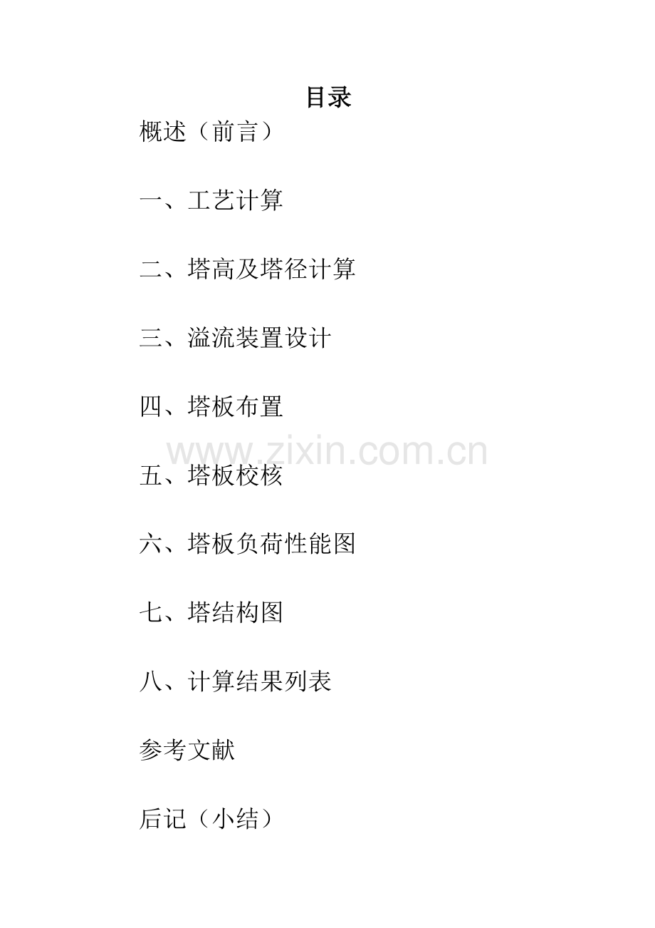 板筛式精馏塔设计-化工原理课程设计--本科毕业设计.doc_第2页