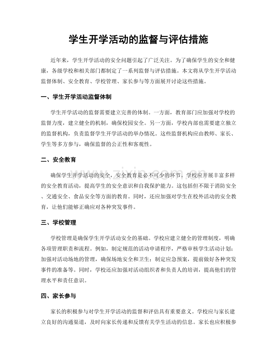 学生开学活动的监督与评估措施.docx_第1页