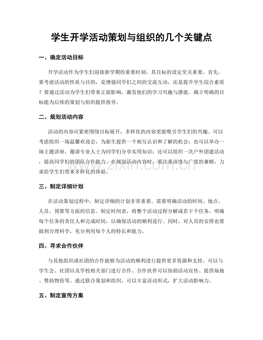 学生开学活动策划与组织的几个关键点.docx_第1页